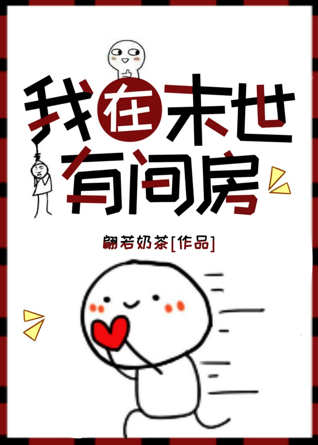 我在末世有套房小说