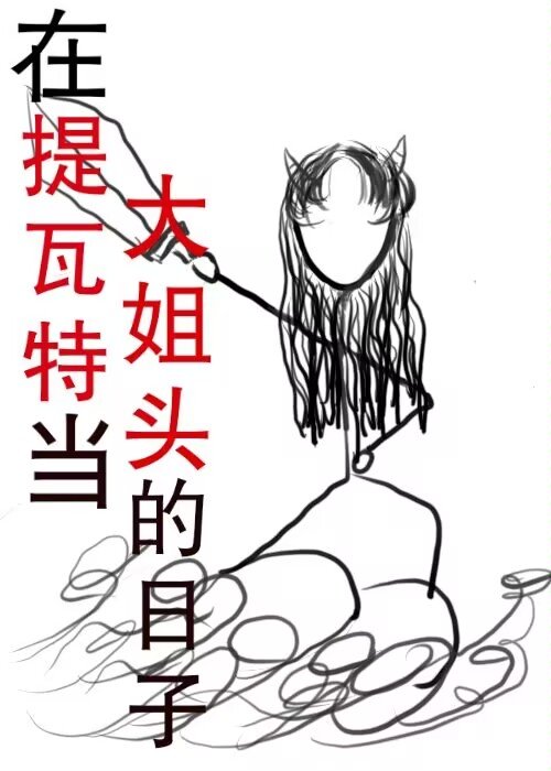 在提瓦特当大姐头的日子免费阅读