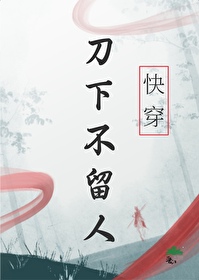 刀下不留人快穿_财神爷的宝