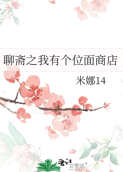 聊斋之我有个位面商店米娜