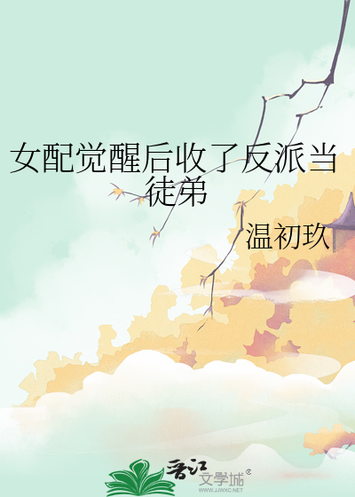 女配觉醒了快穿格格党