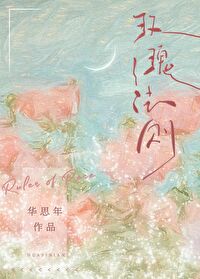 玫瑰法则谢书衍