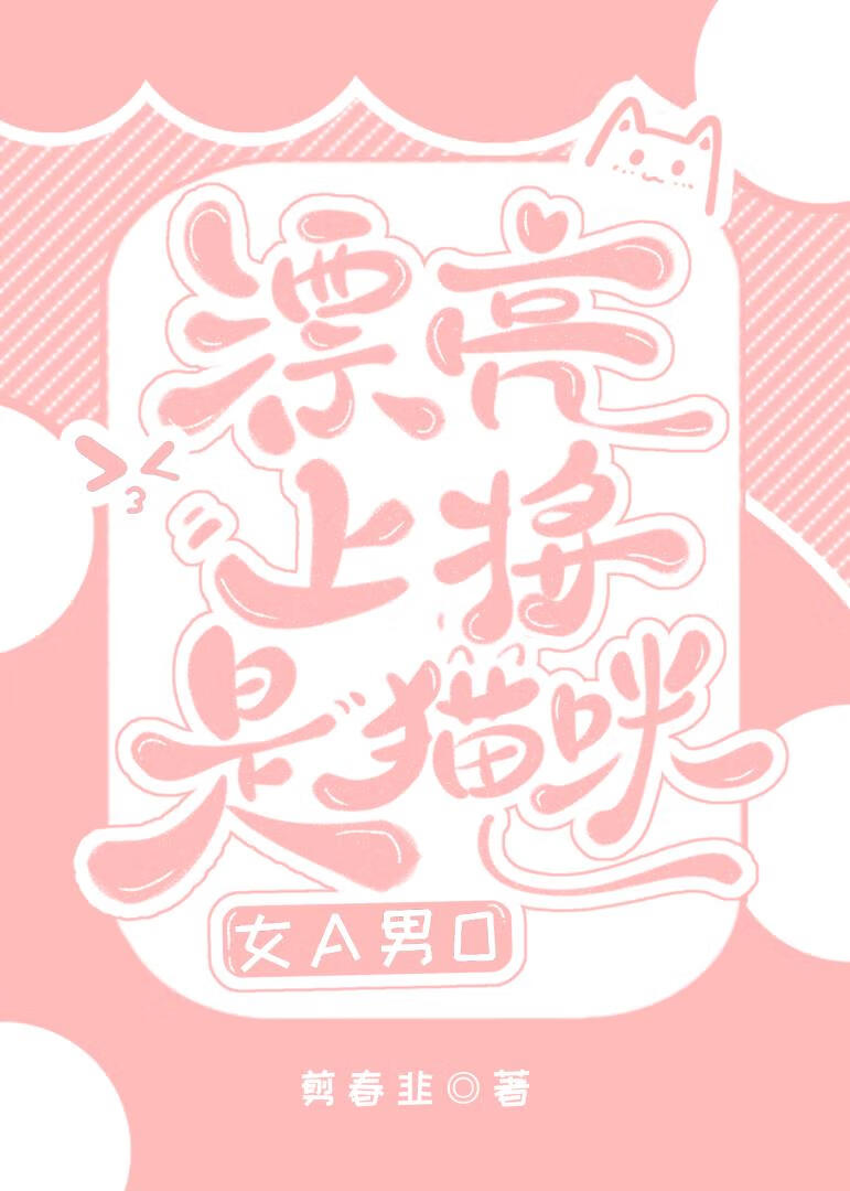 漂亮上将是猫咪