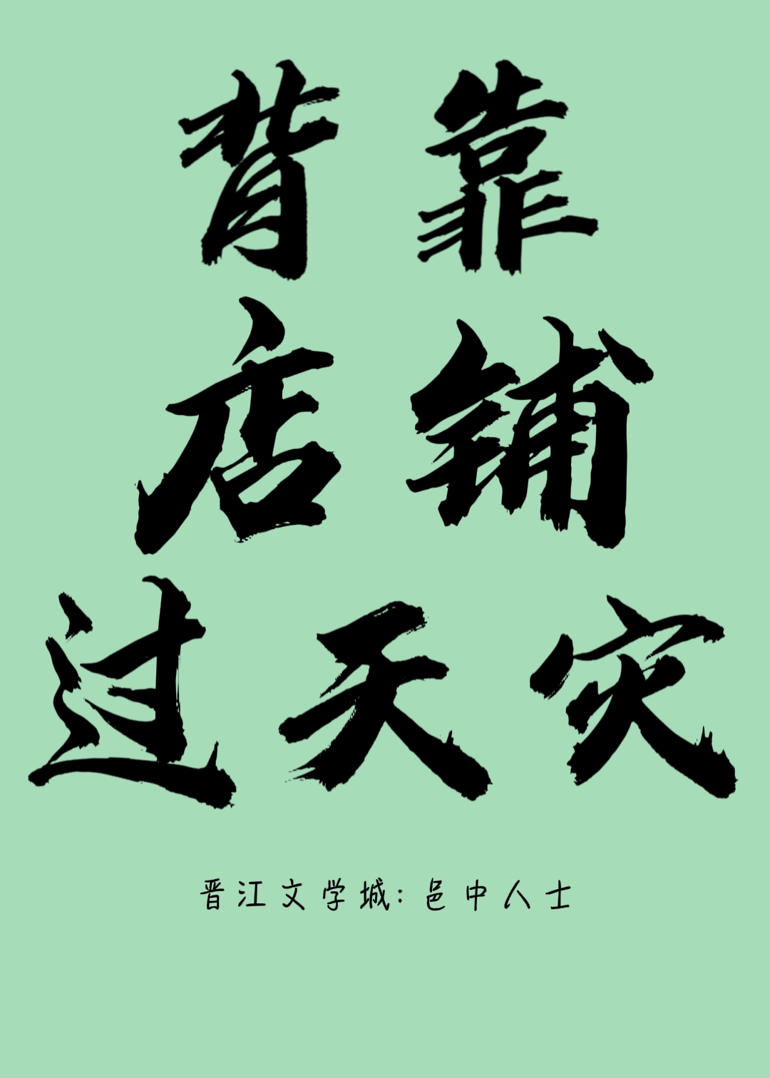 背靠店铺过天灾全文免费
