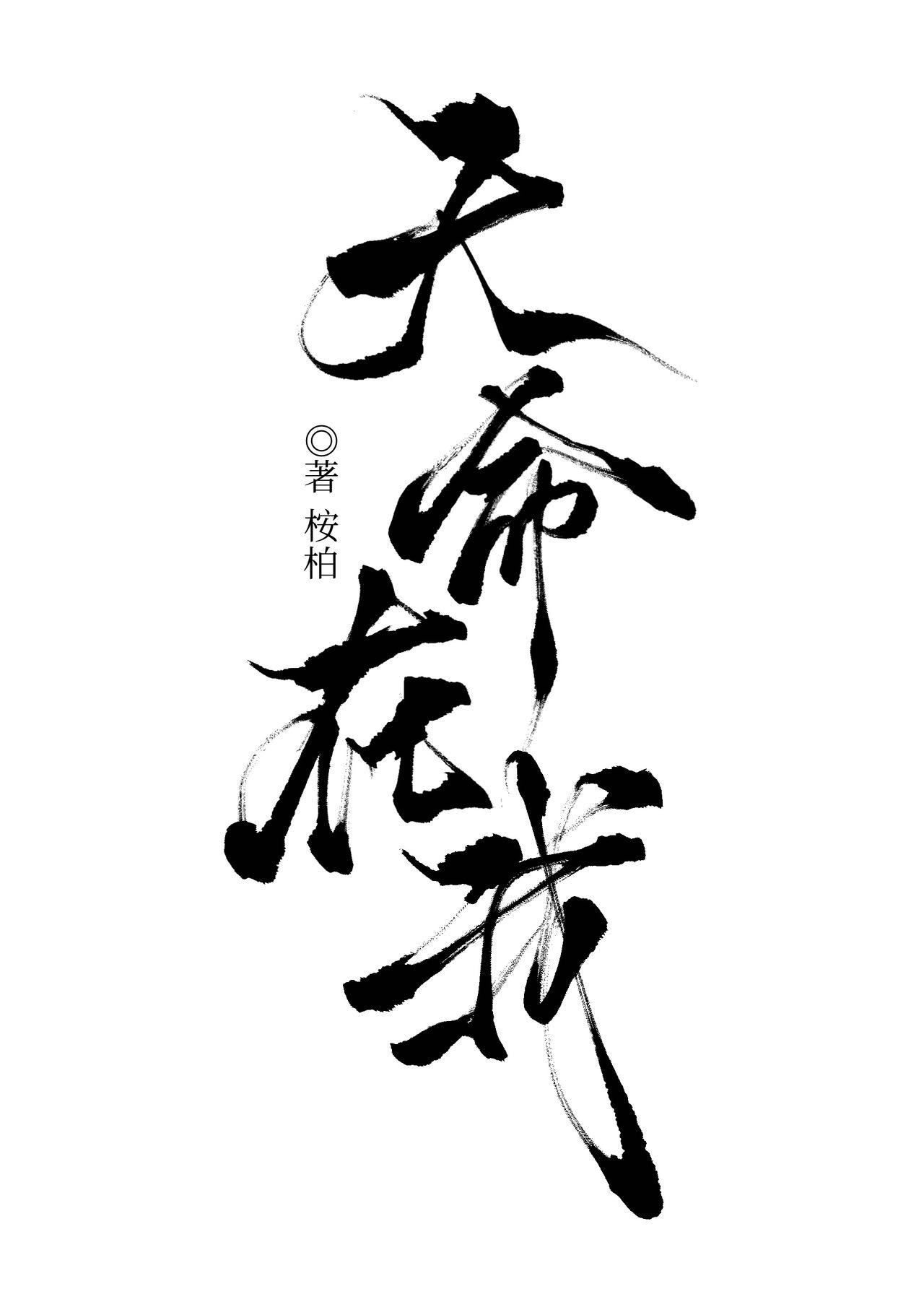 天命在我笔趣阁免费阅读