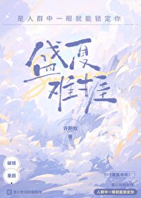 盛夏难捱小说许期叙