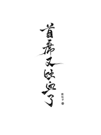 首席她又吐血了