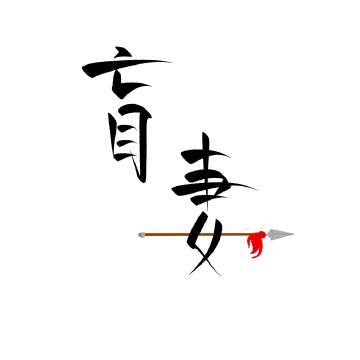 小将军是位俏狼妻阅读页