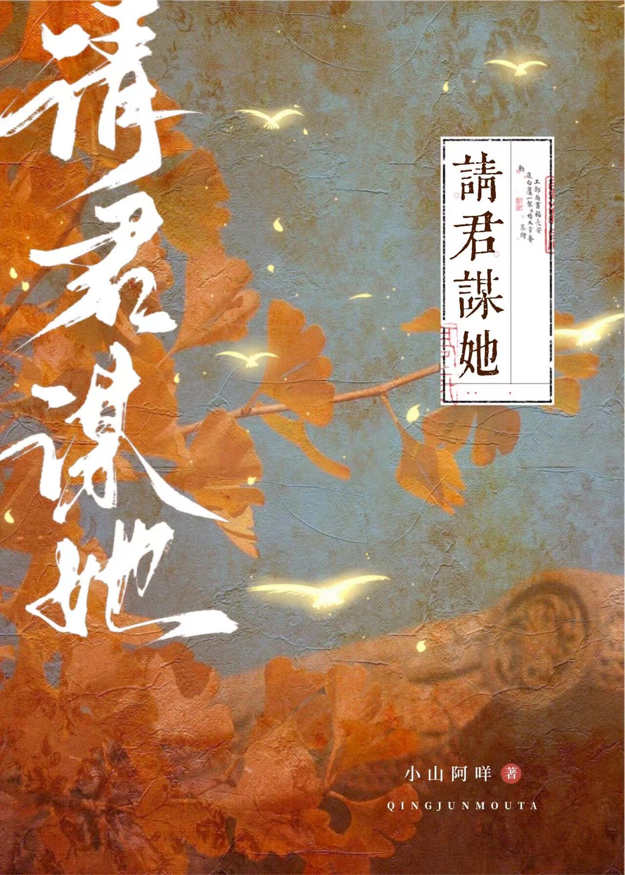 请君谋她小山阿咩