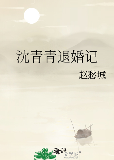 小说人物沈青青