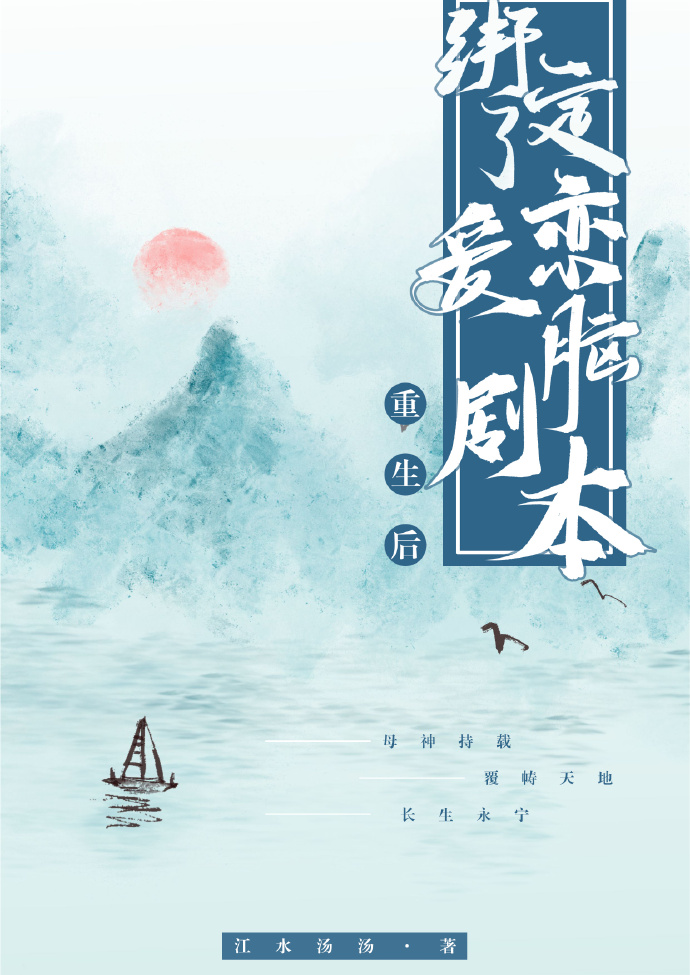 重生后绑定了恋爱脑剧本GL江水汤汤
