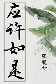 应许如是张婉初