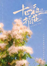 十四夜晋江文学城