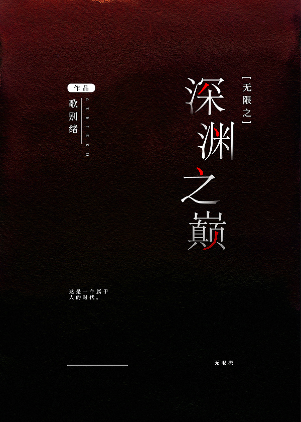 无限深渊漫威