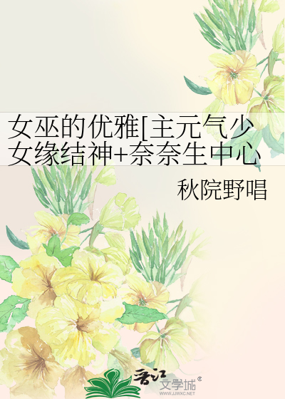 元气少女缘结神奈奈生跳舞视频
