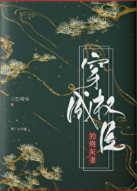 穿成权臣的炮灰前妻晋江