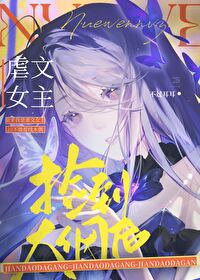 有没有女主捡到男主的小说