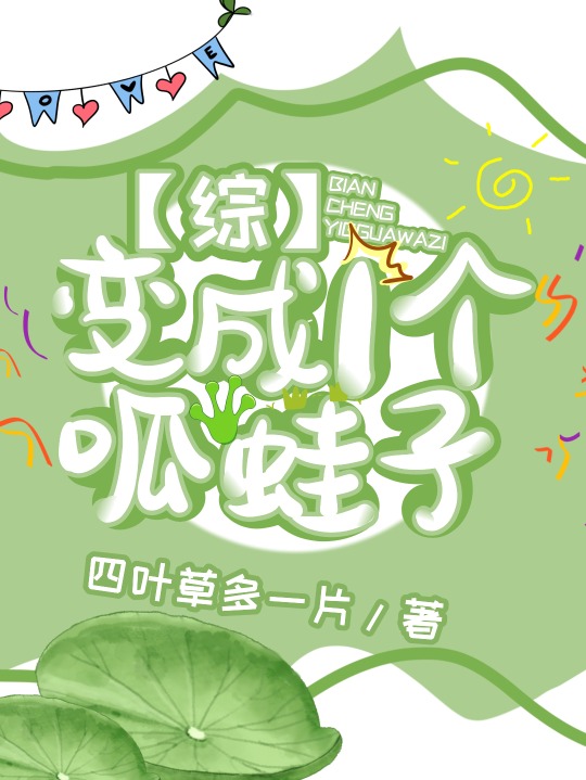 变成一个呱蛙子晋江