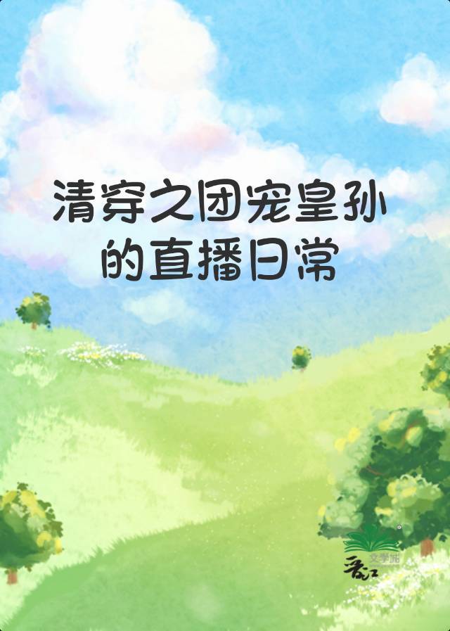 清穿 团宠