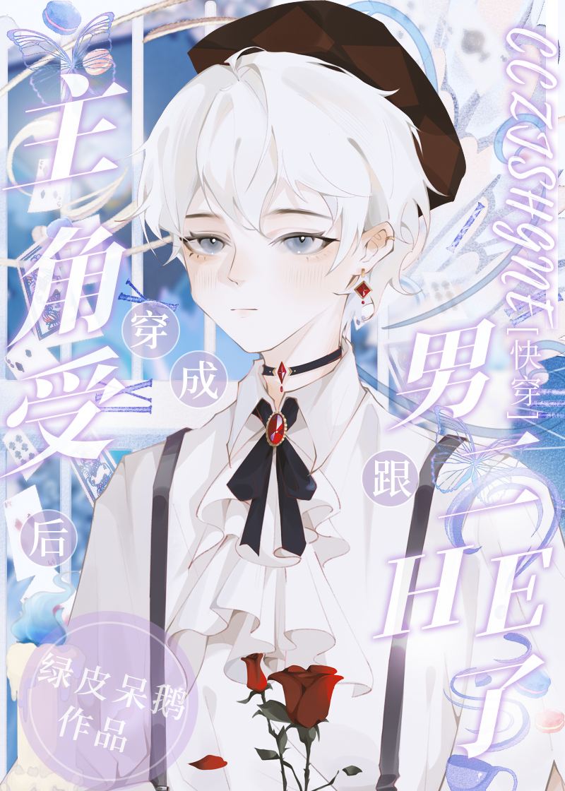 受穿成男主的物品