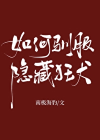 如何温柔地驯服狂犬