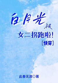虐文里的白月光拐跑了