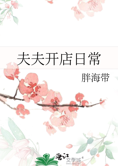 夫夫开店日常小说