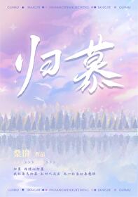 归慕桑玠全文阅读