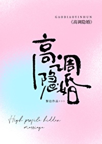 高调隐婚全文免费阅读无广告