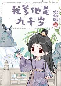 我爹他是九千岁路归途作者:路归途