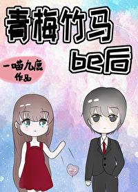 青梅竹马be后柳青欢