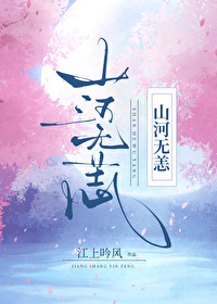 山河重振gl免费阅读小说