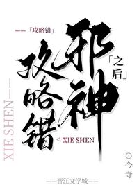 攻略错邪神之后在线阅读