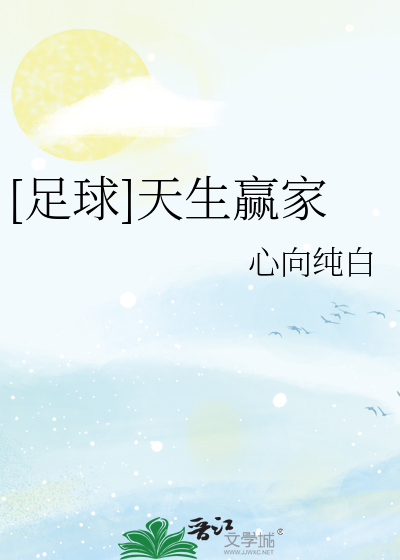 天生赢家by昔我晚矣 快穿文