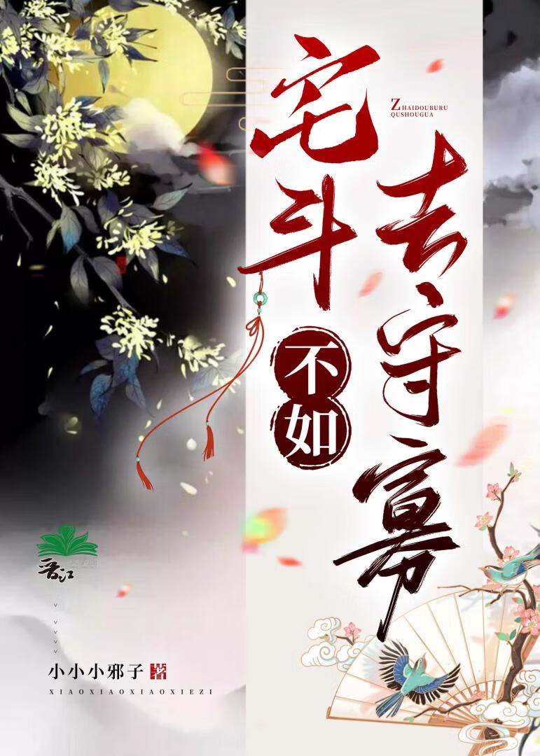 宅斗不如养孩子txt