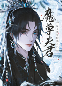 魔尊的宠夫女尊