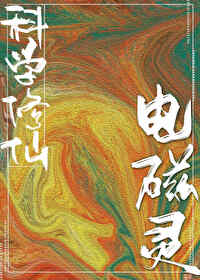 科学修仙时代
