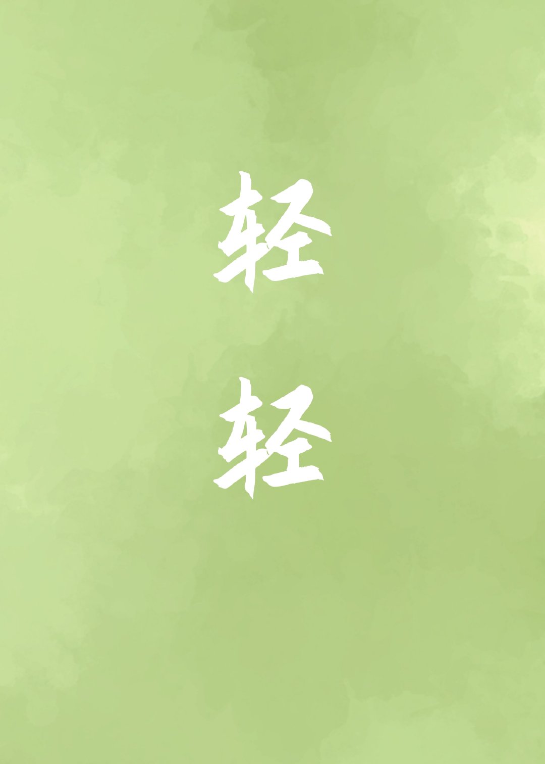 轻轻的英文