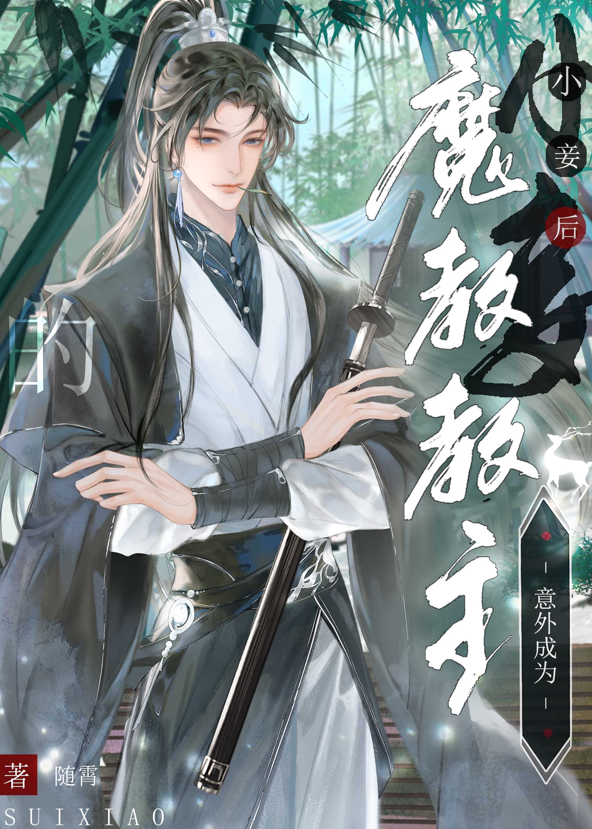 卧底魔教后我真香了by随霄