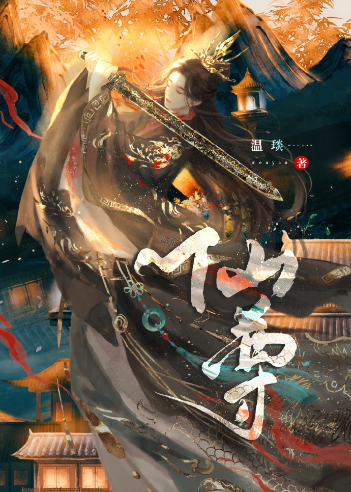 穿成仙侠虐文女