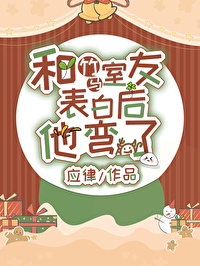 表白直男竹马他光速弯了免费