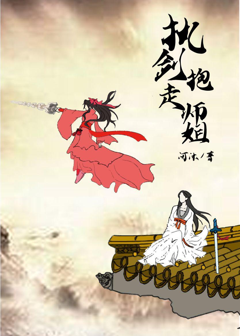 执剑抱走师姐(穿书)完整版