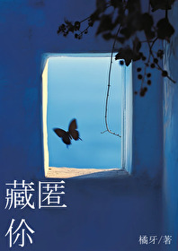 藏匿你橘牙笔趣阁最新章节txt