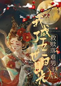 救赎落难男主后我成了白月光 小说免费阅读