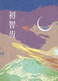 初智齿的寓意