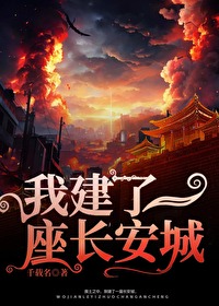 我有一座长安城