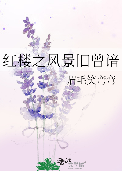 1、红楼之风景旧曾谙