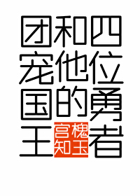 团宠国王和他的四位勇者攻受