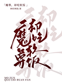 魔尊的软肋