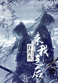 白月光杀我之后袖风不染